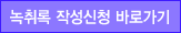 녹취록작성신청 바로가기