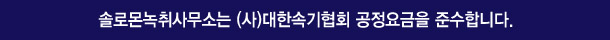솔로몬녹취사무소 춘천점은 (사)대한속기협회 공정요금을 준수합니다.