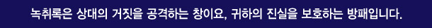 녹취록은 상대의 거짓을 공격하는 창이요, 귀하의 진실을 보호하는 방패입니다.