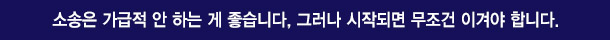 소송은 가급적 안 하는 게 좋습니다, 그러나 시작되면 무조건 이겨야 합니다.