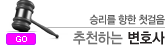 추천하는 변호사와 법무법인